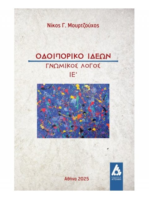 ΟΔΟΙΠΟΡΙΚΟ ΙΔΕΩΝ Γνωμικός λόγος ΙΕ΄
