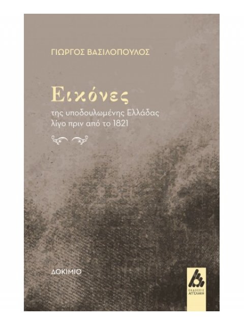ΕΙΚΟΝΕΣ ΤΗΣ ΥΠΟΔΟΥΛΕΜΕΝΗΣ ΕΛΛΑΔΑΣ ΛΙΓΟ ΠΡΙΝ ΑΠΟ ΤΟ 1821