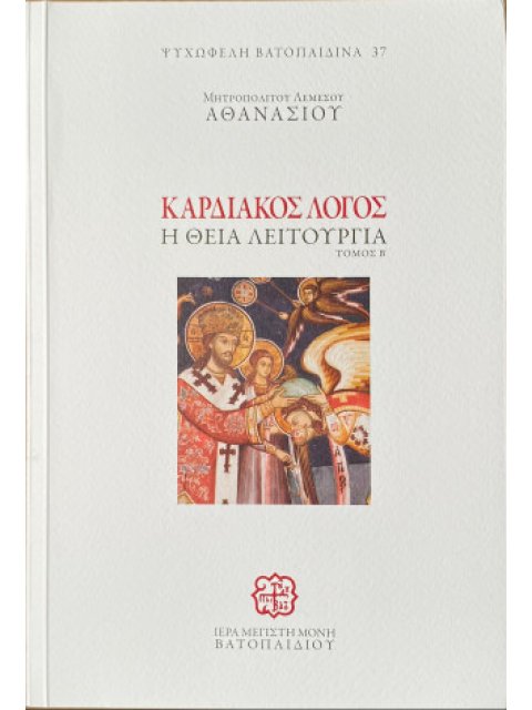 ΚΑΡΔΙΑΚΟΣ ΛΟΓΟΣ Β ΤΟΜΟΣ Η ΘΕΙΑ ΛΕΙΤΟΥΡΓΙΑ
