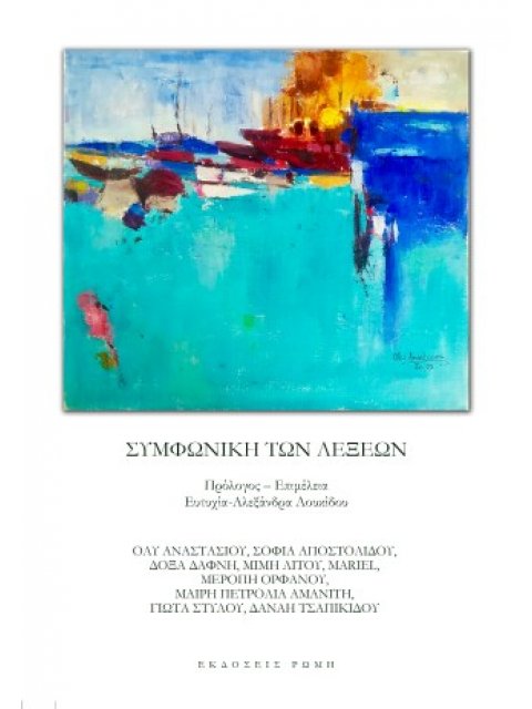 ΣΥΜΦΩΝΙΚΗ ΤΩΝ ΛΕΞΕΩΝ