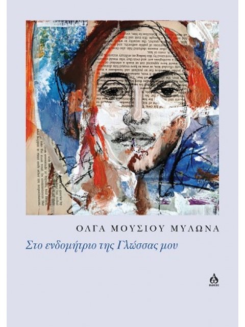 ΣΤΟ ΕΝΔΟΜΗΤΡΙΟ ΤΗΣ ΓΛΩΣΣΑΣ ΜΟΥ