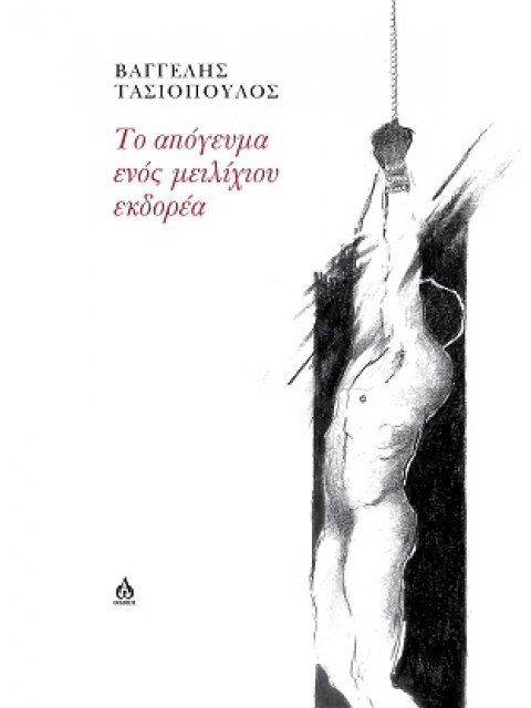 ΤΟ ΑΠΟΓΕΥΜΑ ΕΝΟΣ ΜΕΙΛΙΧΙΟΥ ΕΚΔΟΡΕΑ