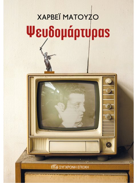 Ο ΨΕΥΔΟΜΑΡΤΥΡΑΣ