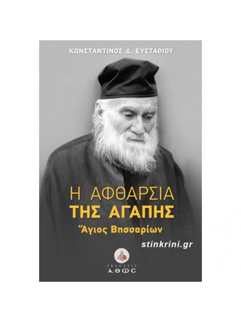 Η ΑΦΘΑΡΣΙΑ ΤΗΣ ΑΓΑΠΗΣ : ΑΓΙΟΣ ΒΗΣΣΑΡΙΩΝ