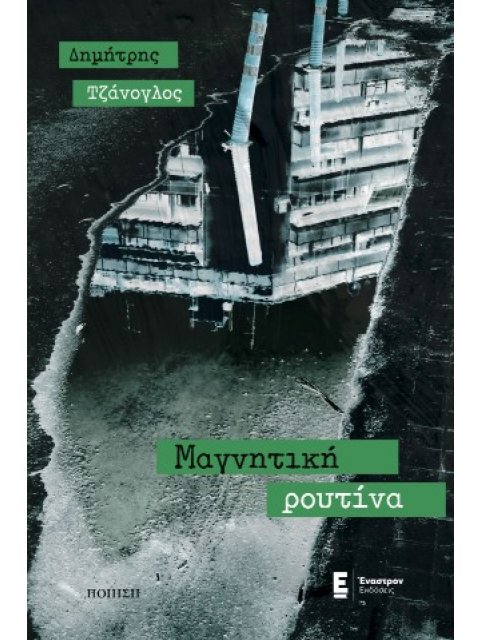 Μαγνητική ρουτίνα