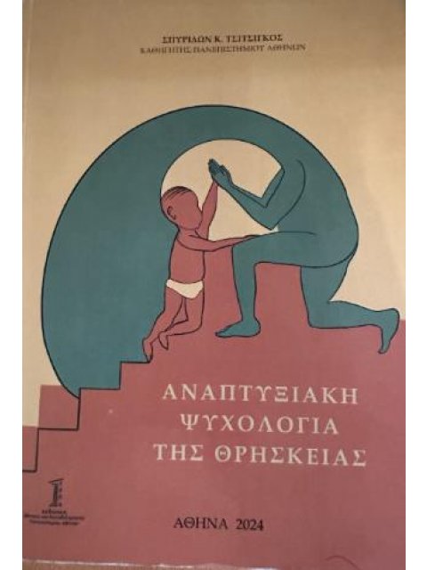 ΑΝΑΠΤΥΞΙΑΚΉ ΨΥΧΟΛΟΓΊΑ ΤΗΣ ΘΡΗΣΚΕΊΑΣ