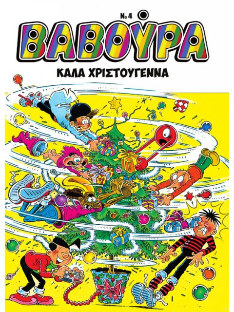 ΒΑΒΟΥΡΑ ΤΕΥΧΟΣ 4