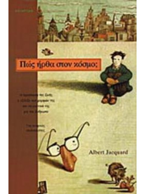 ΠΩΣ ΗΡΘΑ ΣΤΟΝ ΚΟΣΜΟ; Η ΠΡΟΕΛΕΥΣΗ ΤΗΣ ΖΩΗΣ, Η ΕΞΕΛΙΞΗ ΤΩΝ ΜΟΡΦΩΝ ΤΗΣ ΚΑΙ ΤΑ ΜΥΣΤΙΚΑ ΤΗΣ ΓΙΑ ΤΟΝ ΑΝΘΡΩ