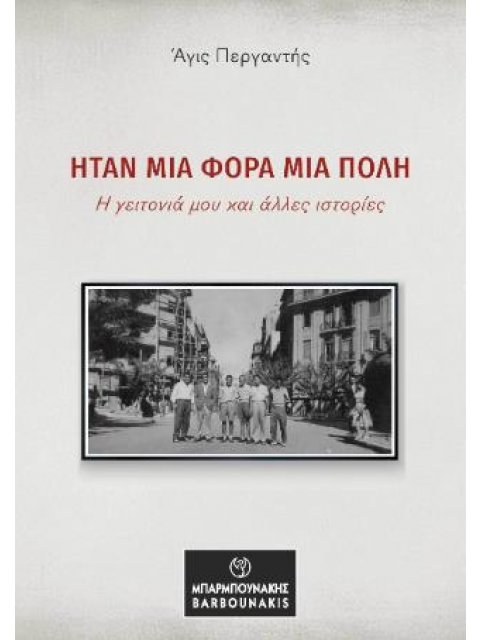 ΗΤΑΝ ΜΙΑ ΦΟΡΑ ΜΙΑ ΠΟΛΗ Η ΓΕΙΤΟΝΙΑ ΜΟΥ ΚΑΙ ΑΛΛΕΣ ΙΣΤΟΡΙΕΣ
