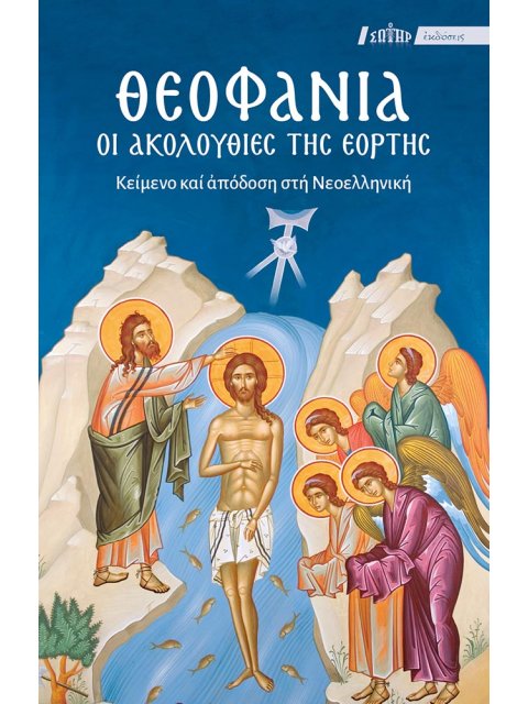 ΘΕΟΦΑΝΙΑ: ΟΙ ΑΚΟΛΟΥΘΙΕΣ ΤΗΣ ΕΟΡΤΗΣ ΚΕΙΜΕΝΟ ΚΑΙ ΑΠΟΔΟΣΗ ΣΤΗ ΝΕΟΕΛΛΗΝΙΚΗ
