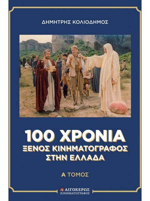 100 ΧΡΟΝΙΑ ΞΕΝΟΣ ΚΙΝΗΜΑΤΟΓΡΑΦΟΣ ΣΤΗΝ ΕΛΛΑΔΑ [ΔΙΤΟΜΟ]