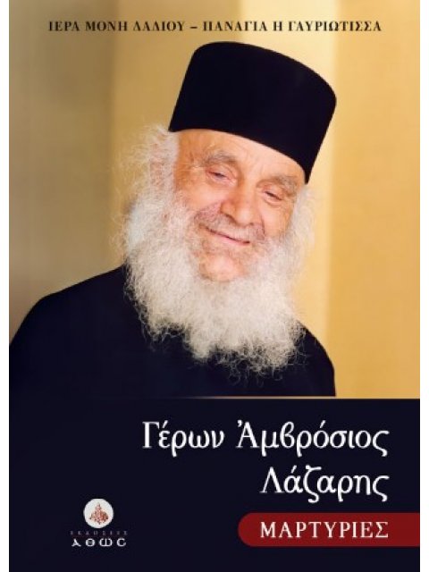 ΓΕΡΩΝ ΑΜΒΡΟΣΙΟΣ ΛΑΖΑΡΗΣ. ΜΑΡΤΥΡΙΕΣ