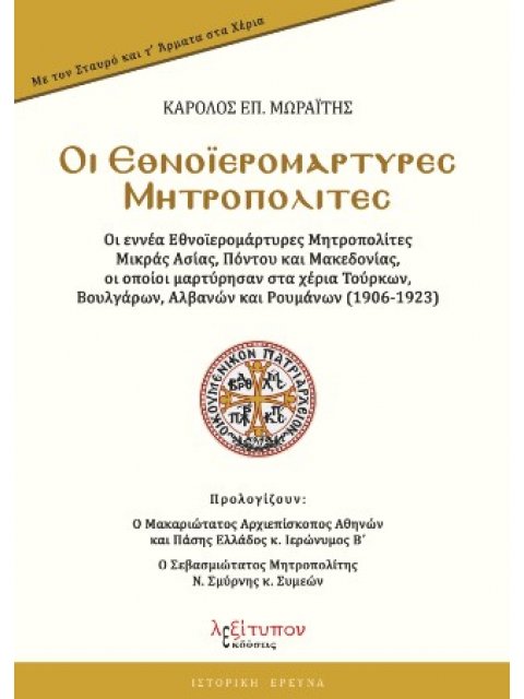 ΟΙ ΕΘΝΟΙΕΡΟΜΑΡΤΥΡΕΣ ΜΗΤΡΟΠΟΛΙΤΕΣ