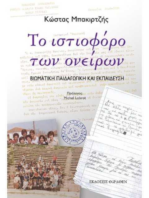 ΤΟ ΙΣΤΙΟΦΟΡΟ ΤΩΝ ΟΝΕΙΡΩΝ ΒΙΩΜΑΤΙΚΗ ΠΑΙΔΑΓΩΓΙΚΗ ΚΑΙ ΕΚΠΑΙΔΕΥΣΗ