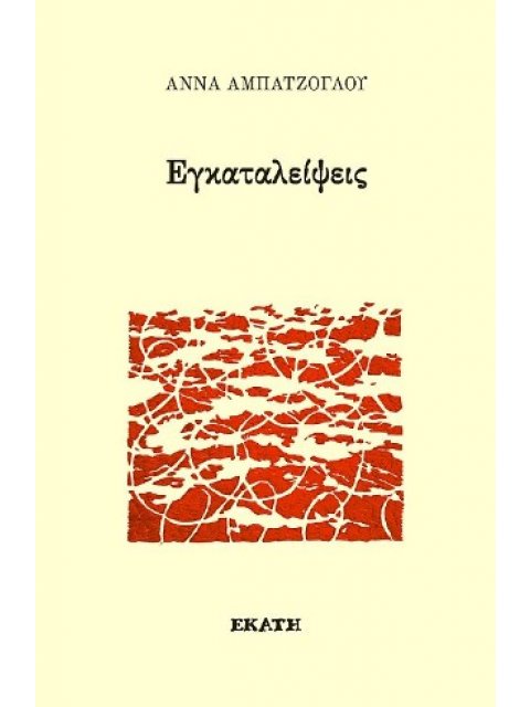 ΕΓΚΑΤΑΛΕΙΨΕΙΣ