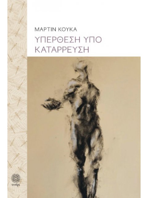 ΥΠΕΡΘΕΣΗ ΥΠΟ ΚΑΤΑΡΡΕΥΣΗ