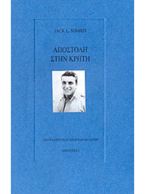 ΑΠΟΣΤΟΛΗ ΣΤΗΝ ΚΡΗΤΗ