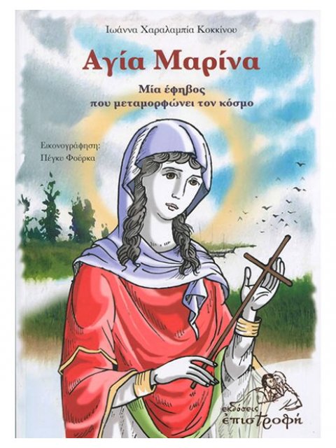 Αγία Μαρίνα. Μια Έφηβος που Μεταμορφώνει τον Κόσμο