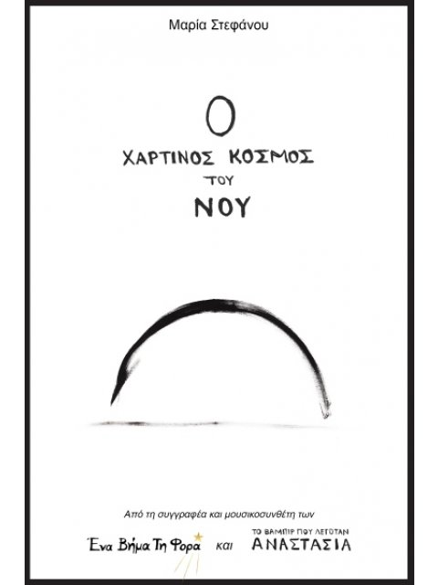Ο ΧΑΡΤΙΝΟΣ ΚΟΣΜΟΣ ΤΟΥ ΝΟΥ