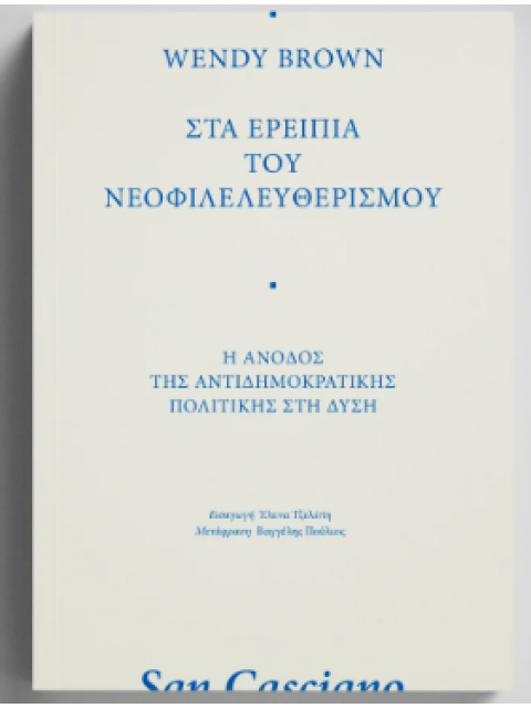 ΣΤΑ ΕΡΕΙΠΙΑ ΤΟΥ ΝΕΟΦΙΛΕΛΕΥΘΕΡΙΣΜΟΥ