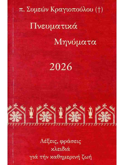 ΠΝΕΥΜΑΤΙΚΑ ΜΥΝΗΜΑΤΑ 2026