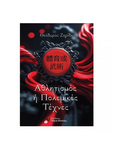 ΑΘΛΗΤΙΣΜΟΣ 'Η ΠΟΛΕΜΙΚΕΣ ΤΕΧΝΕΣ