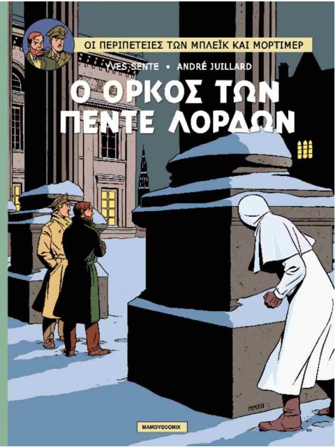 Ο ΟΡΚΟΣ ΤΩΝ ΠΕΝΤΕ ΛΟΡΔΩΝ