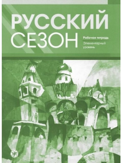 РУССКИЙ СЕЗОН A1 / RUSSKIY SEZON A1 ΤΕΤΡΑΔΙΟ ΑΣΚΗΣΕΩΝ