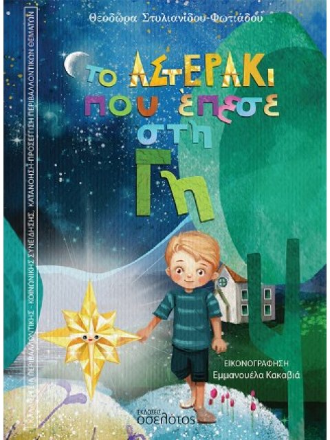 ΤΟ ΑΣΤΕΡΑΚΙ ΠΟΥ ΕΠΕΣΕ ΣΤΗ ΓΗ