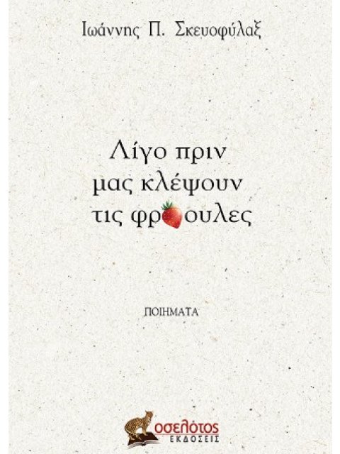 ΛΙΓΟ ΠΡΙΝ ΜΑΣ ΚΛΕΨΟΥΝ ΤΙΣ ΦΡΑΟΥΛΕΣ