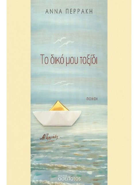 ΤΟ ΔΙΚΟ ΜΟΥ ΤΑΞΙΔΙ