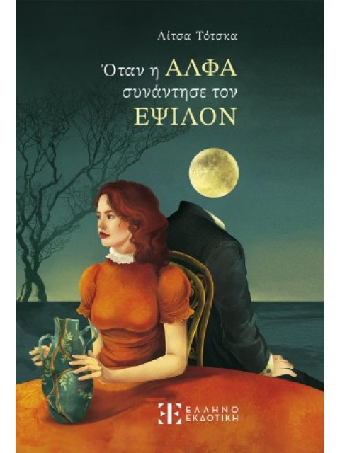 ΟΤΑΝ Η ΑΛΦΑ ΣΥΝΑΝΤΗΣΕ ΤΟΝ ΕΨΙΛΟΝ