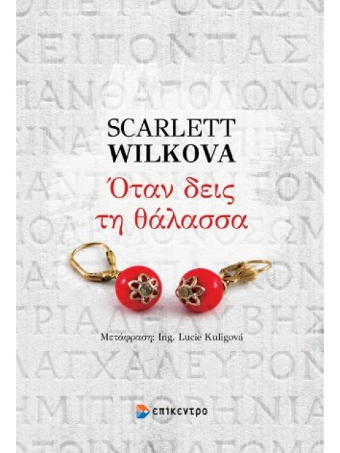 ΟΤΑΝ ΘΑ ΔΕΙΣ ΤΗ ΘΑΛΑΣΣΑ