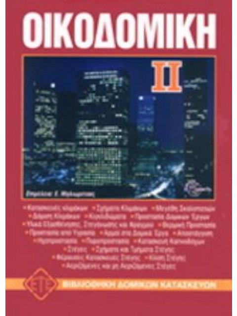 ΟΙΚΟΔΟΜΙΚΗ 2