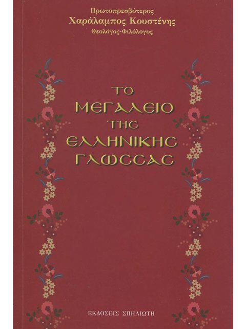 ΤΟ ΜΕΓΑΛΕΙΟ ΤΗΣ ΕΛΛΗΝΙΚΗΣ ΓΛΩΣΣΑΣ