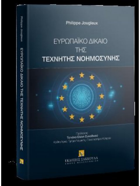 ΕΥΡΩΠΑΙΚΟ ΔΙΚΑΙΟ ΤΗΣ ΤΕΧΝΗΤΗΣ ΝΟΗΜΟΣΥΝΗΣ 2025