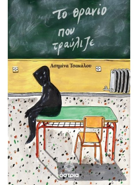 ΤΟ ΘΡΑΝΙΟ ΠΟΥ ΤΡΑΥΛΙΖΕ