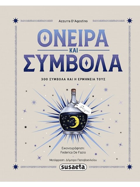 ΟΝΕΙΡΑ & ΣΥΜΒΟΛΑ