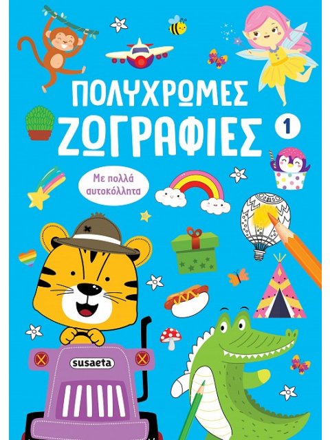 ΠΟΛΥΧΡΩΜΕΣ ΖΩΓΡΑΦΙΕΣ 1: ΜΠΛΕ