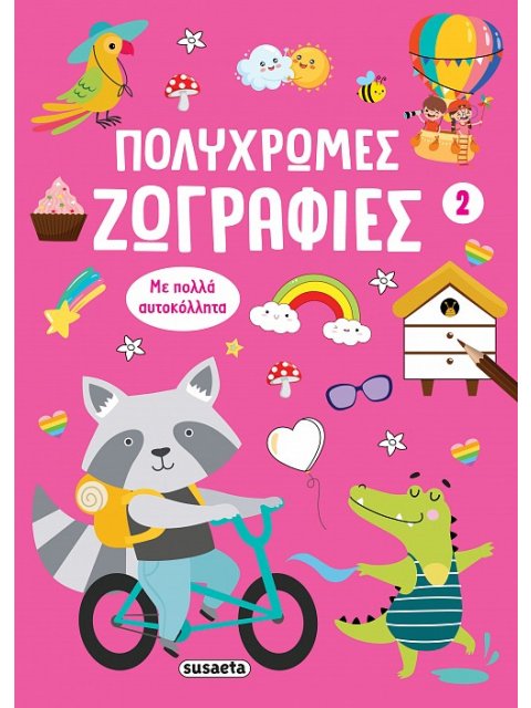 ΠΟΛΥΧΡΩΜΕΣ ΖΩΓΡΑΦΙΕΣ 2: ΡΟΖ