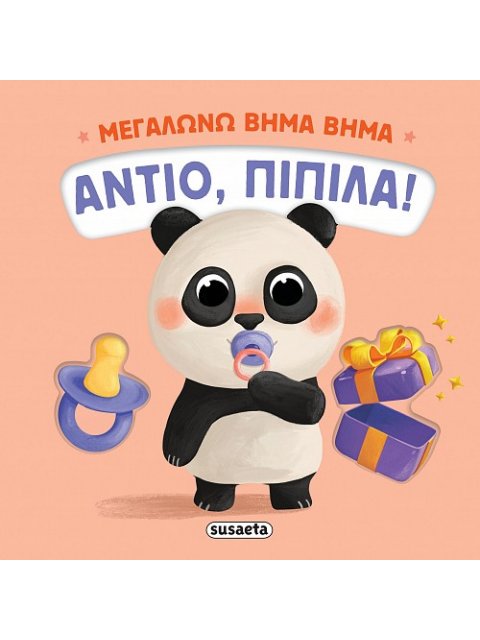 ΜΕΓΑΛΩΝΩ ΒΗΜΑ ΒΗΜΑ 1: ΑΝΤΙΟ, ΠΙΠΙΛΑ!