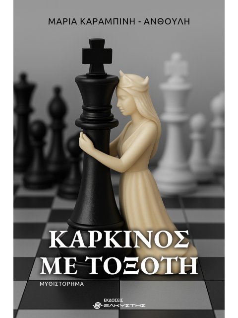 ΚΑΡΚΙΝΟΣ ΜΕ ΤΟΞΟΤΗ