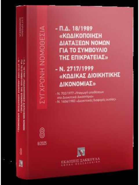Κωδικοποίηση διατάξεων νόμων για το ΣτΕ Και Κώδικας Διοικητικής Δικονομίας 14η ΕΚΔΟΣΗ