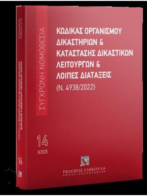 Κώδικας Οργανισμού Δικαστηρίων & Κατάσταση Δικαστικών Λειτουργών και λοιπές διατάξεις 10η ΕΚΔΟΣΗ