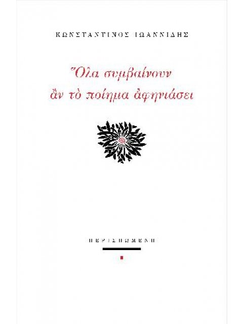 ΟΛΑ ΟΣΑ ΣΥΜΒΑΙΝΟΥΝ ΑΝ ΤΟ ΠΟΙΗΜΑ ΑΦΗΝΙΑΣΕΙ