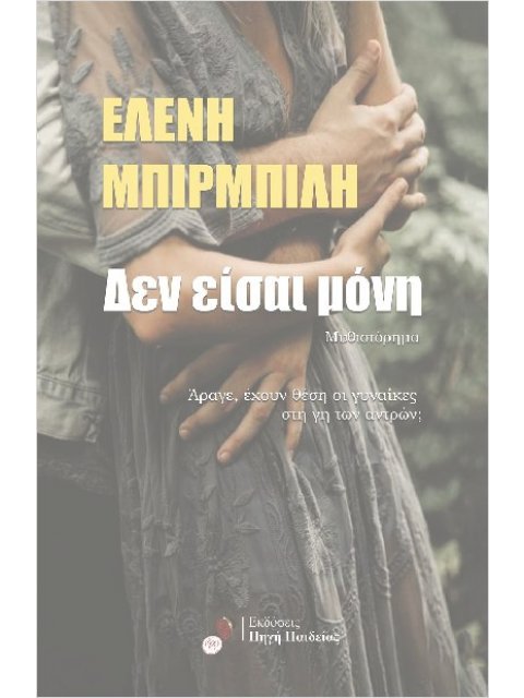 ΔΕΝ ΕΙΣΑΙ ΜΟΝΗ