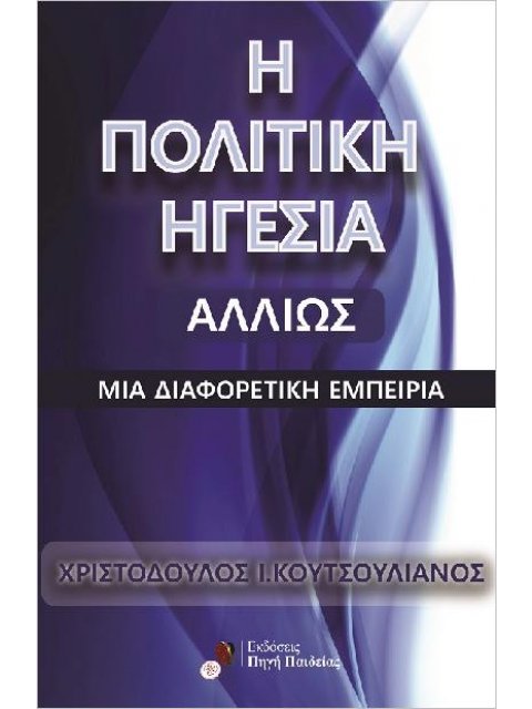 Η ΠΟΛΙΤΙΚΉ ΗΓΕΣΊΑ ΑΛΛΙΏΣ