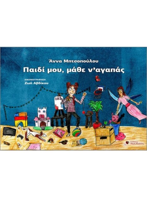 ΠΑΙΔΙ ΜΟΥ, ΜΑΘΕ ΝΑ ΑΓΑΠΑΣ