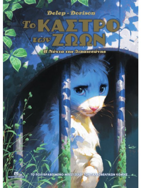 ΤΟ ΚΑΣΤΡΟ ΤΩΝ ΖΩΩΝ #2 : Η ΝΥΧΤΑ ΤΗΣ ΔΙΚΑΙΟΣΥΝΗΣ