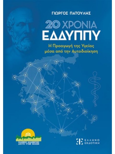 20 ΧΡΟΝΙΑ ΕΔΔΥΠΠΥ - Η Προαγωγή της Υγείας μέσα από την Αυτοδιοίκηση